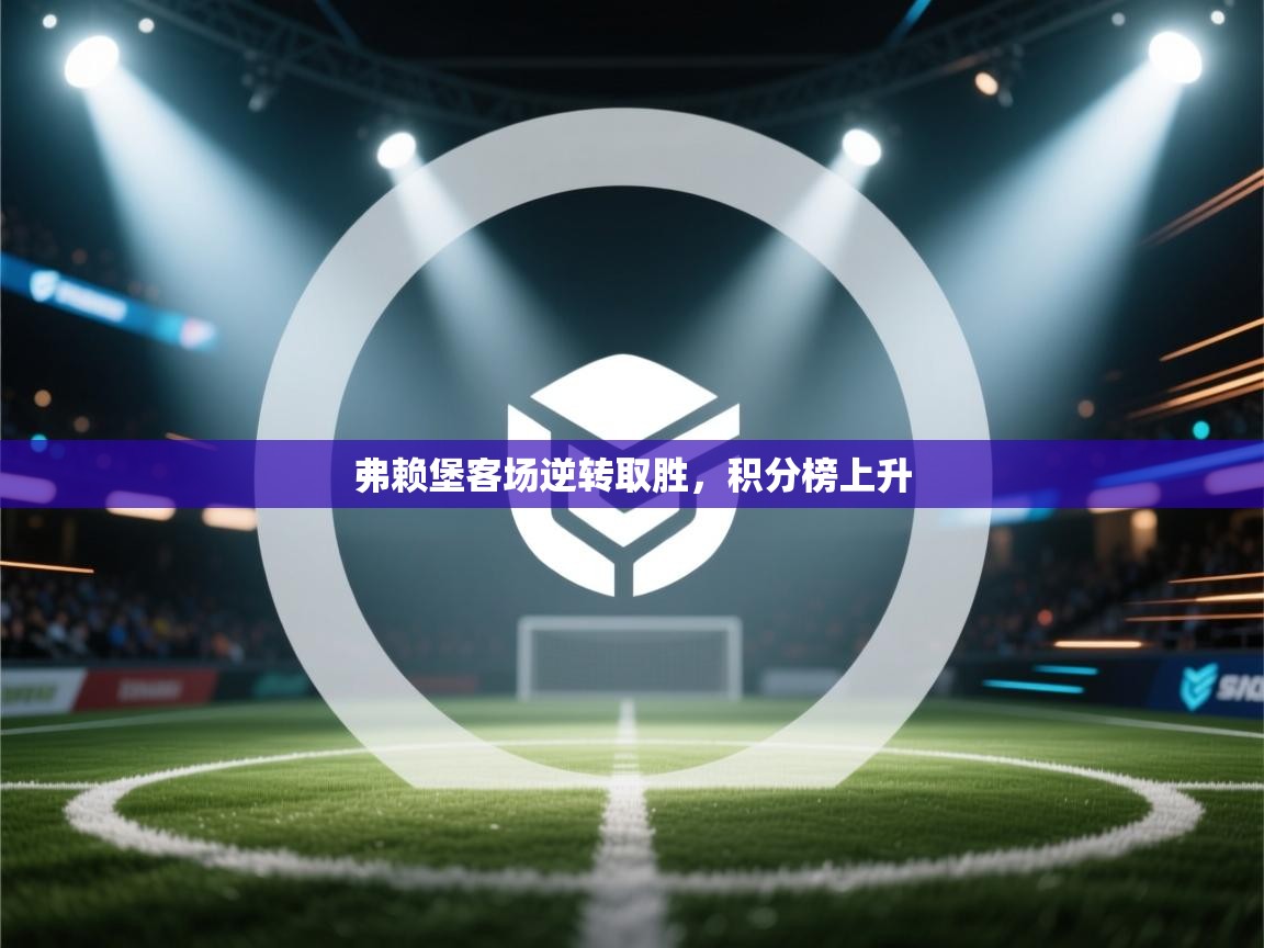 弗赖堡客场逆转取胜,积分榜上升 第1张