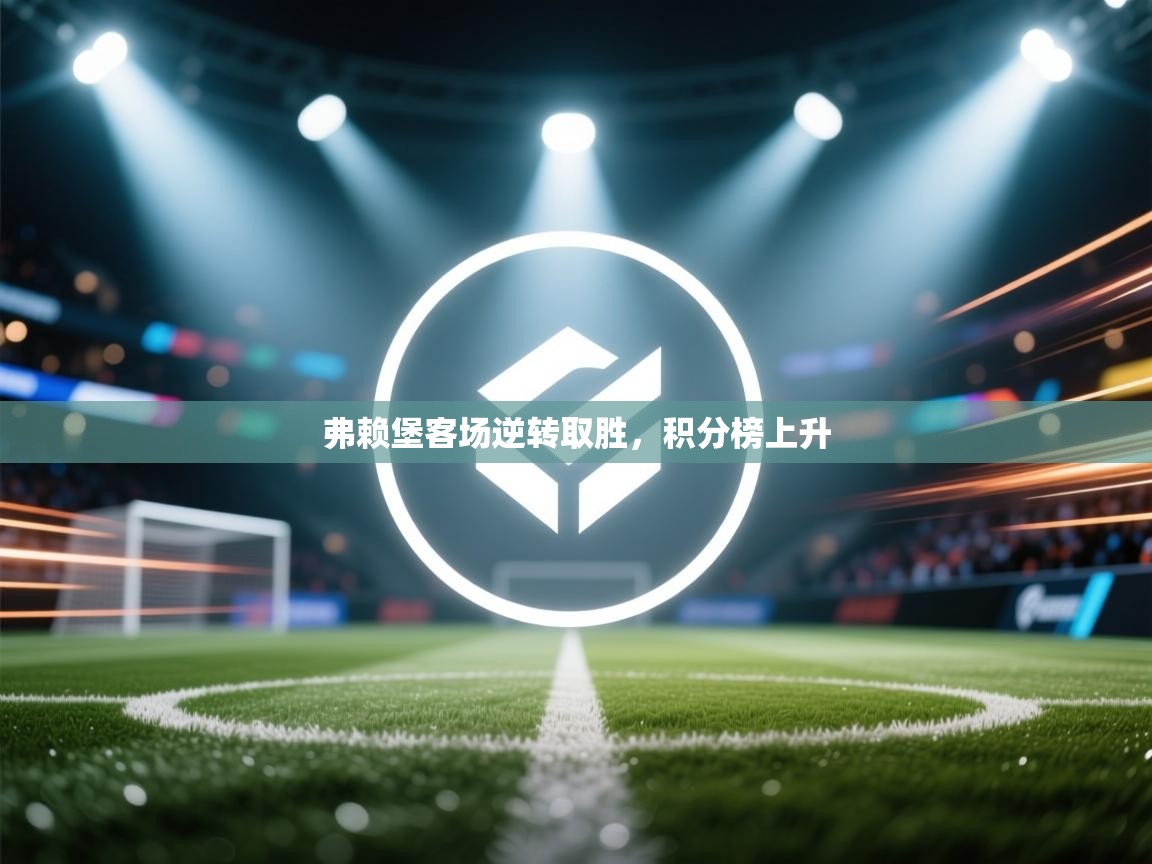 弗赖堡客场逆转取胜,积分榜上升 第2张