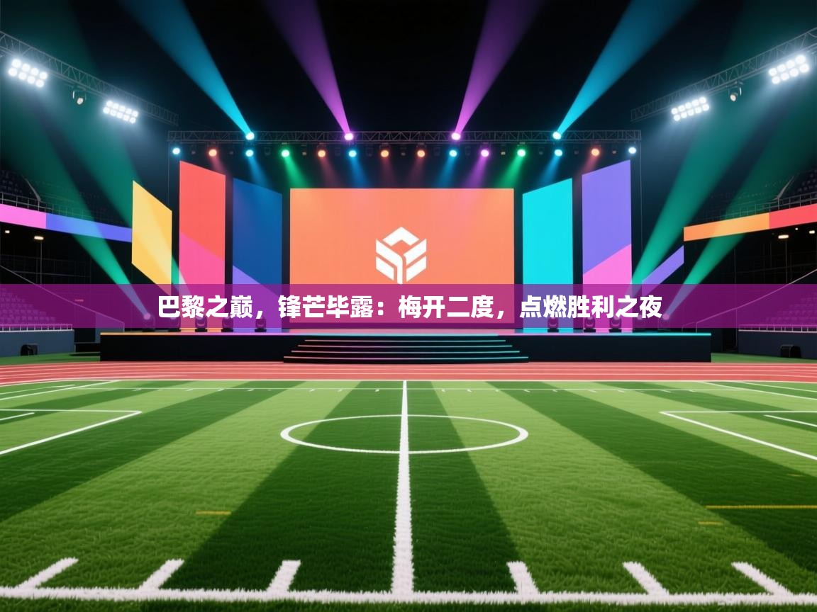 巴黎之巅,锋芒毕露:梅开二度,点燃胜利之夜 第2张