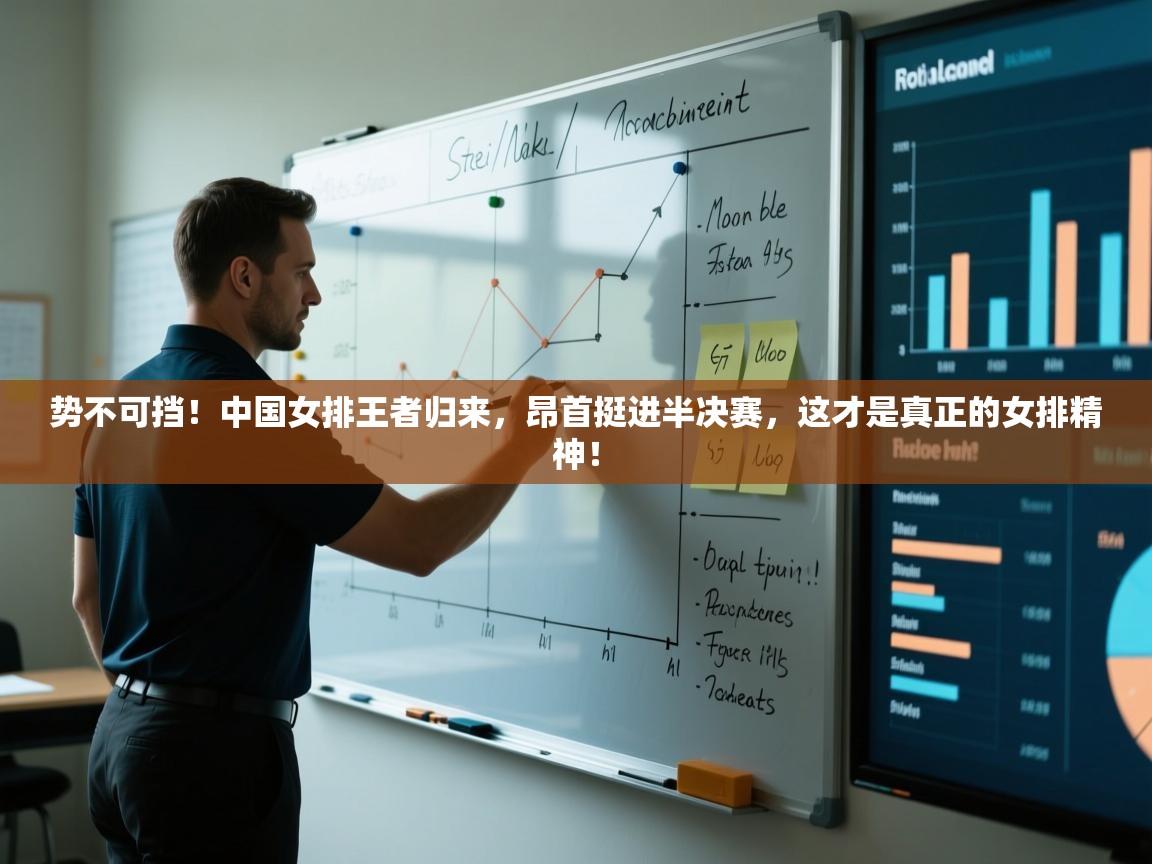 势不可挡!中国女排王者归来,昂首挺进半决赛,这才是真正的女排精神! 第1张