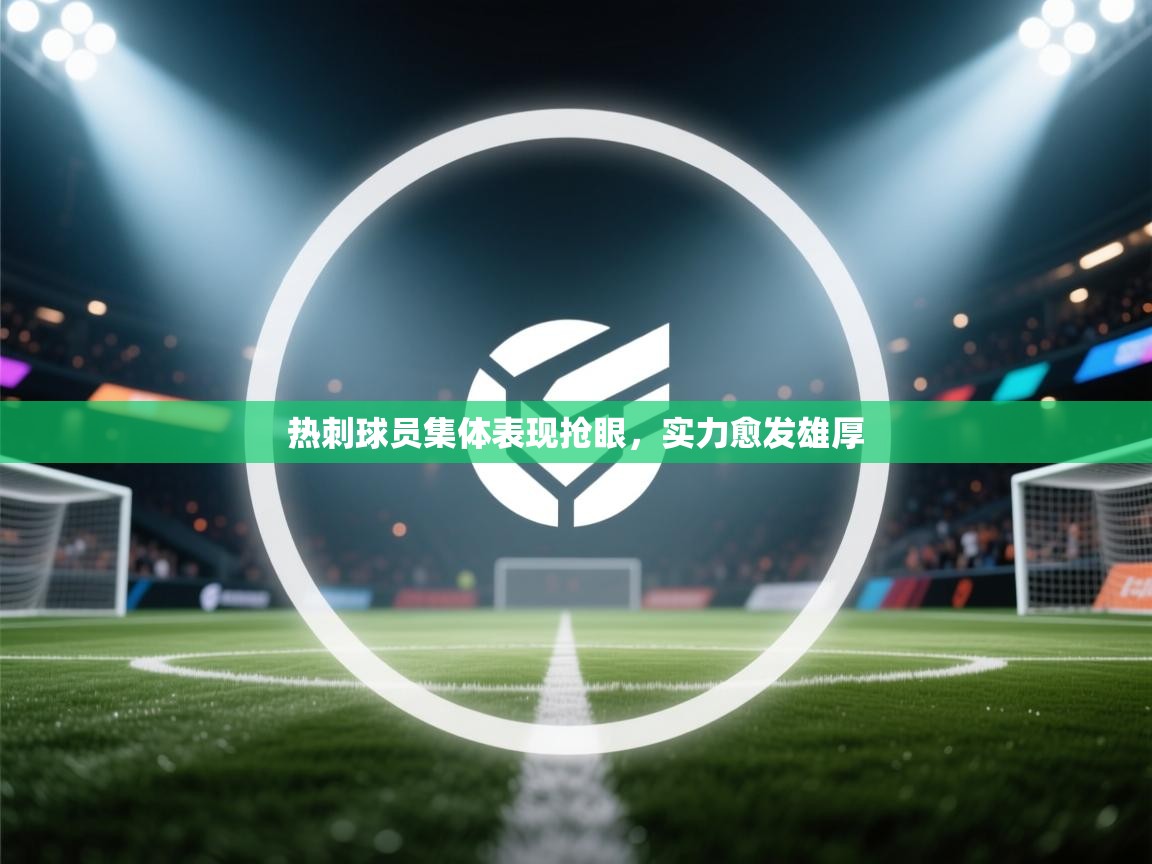 热刺球员集体表现抢眼，实力愈发雄厚  第2张