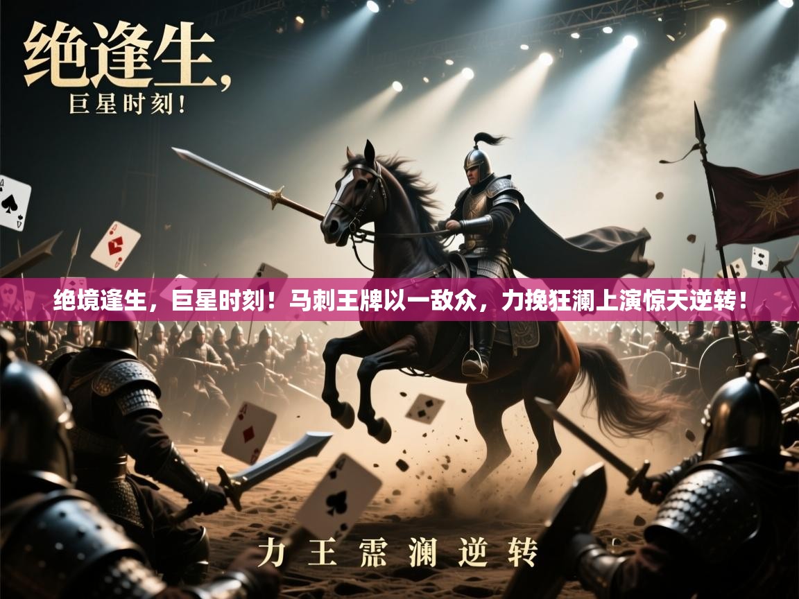 绝境逢生，巨星时刻！马刺王牌以一敌众，力挽狂澜上演惊天逆转！  第1张