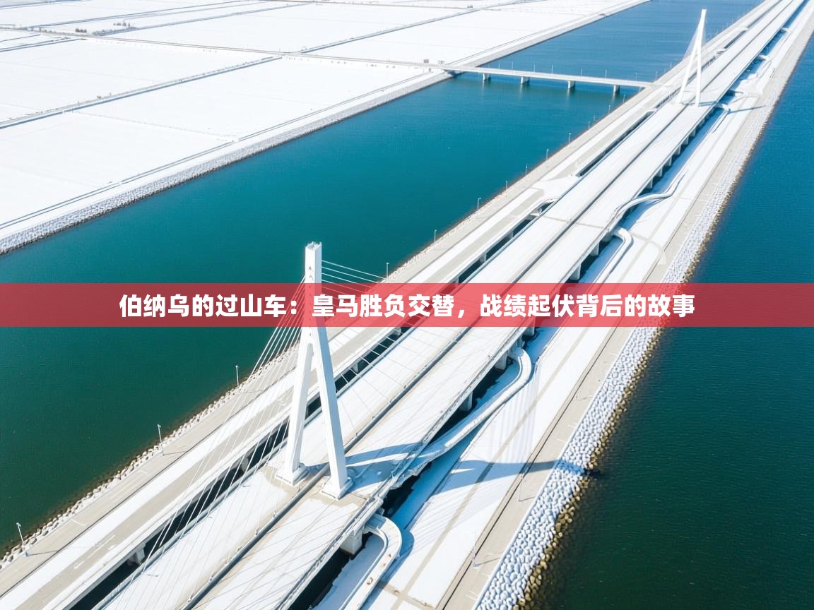 伯纳乌的过山车：皇马胜负交替，战绩起伏背后的故事  第1张