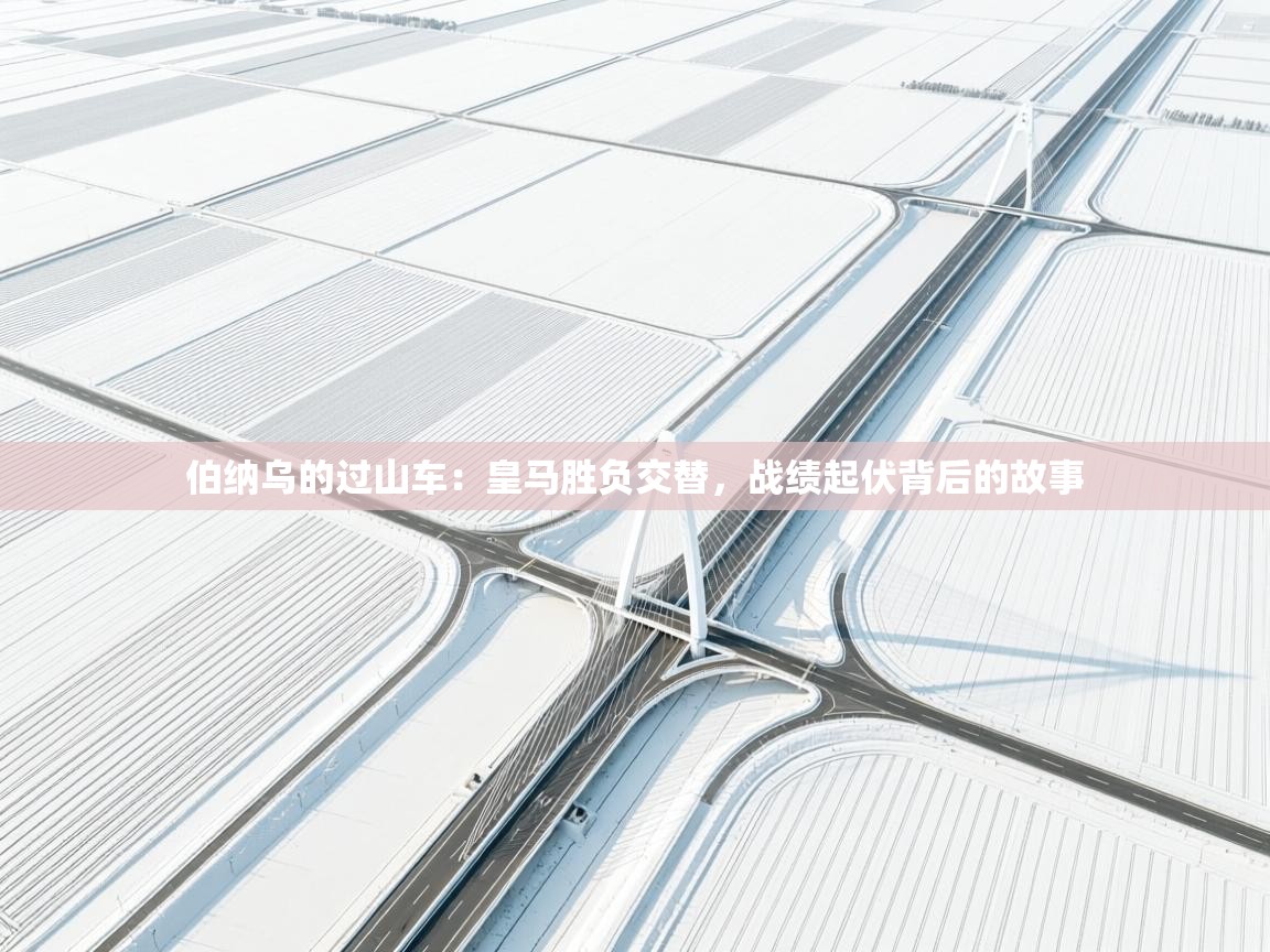 伯纳乌的过山车：皇马胜负交替，战绩起伏背后的故事  第2张