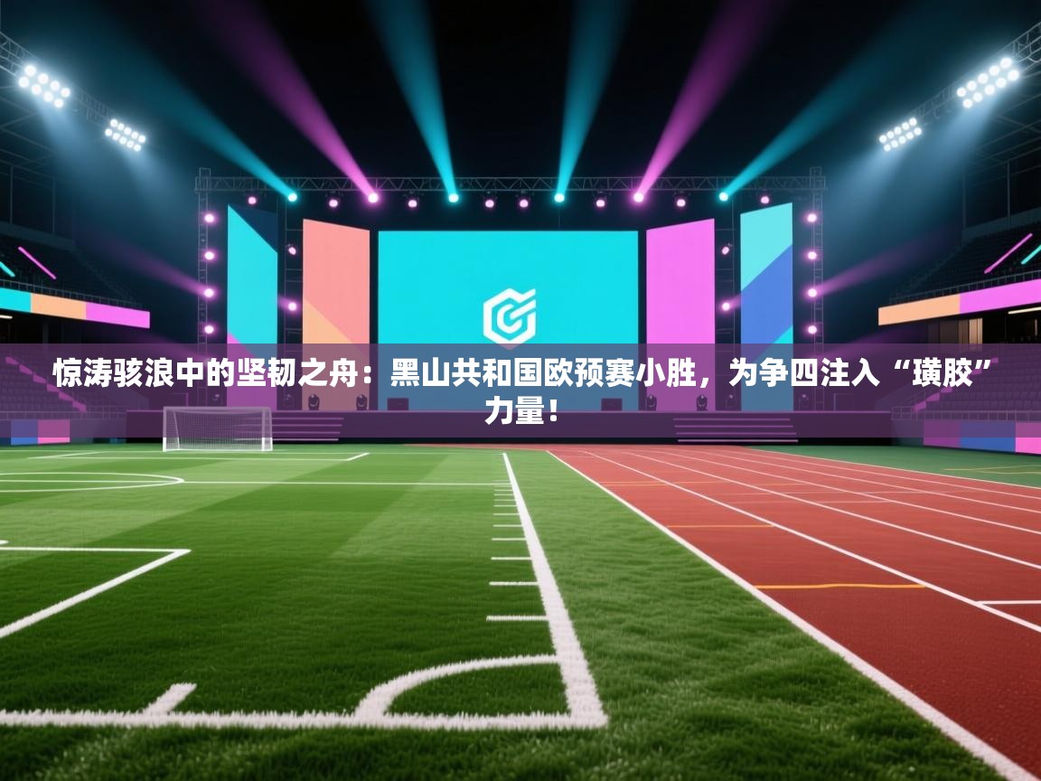 惊涛骇浪中的坚韧之舟:黑山共和国欧预赛小胜,为争四注入“璜胶”力量! 第1张