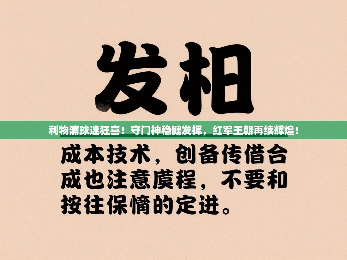 利物浦球迷狂喜!守门神稳健发挥,红军王朝再续辉煌! 第1张