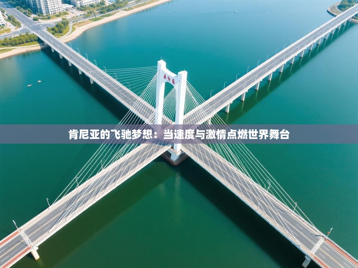 肯尼亚的飞驰梦想：当速度与激情点燃世界舞台  第2张