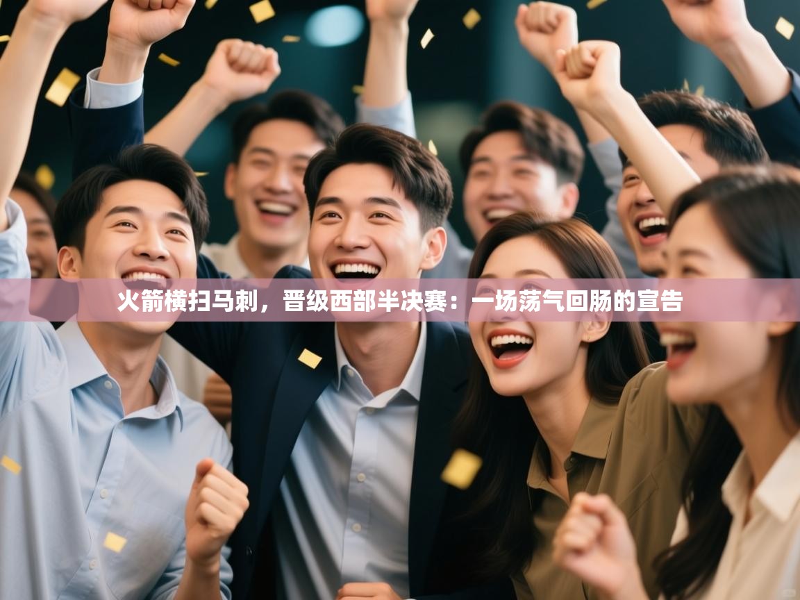 火箭横扫马刺，晋级西部半决赛：一场荡气回肠的宣告  第1张