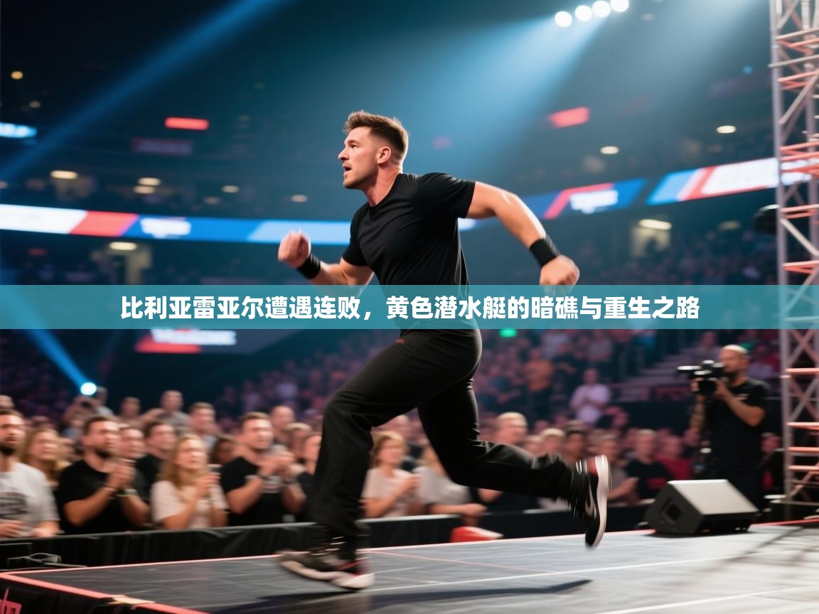 比利亚雷亚尔遭遇连败，黄色潜水艇的暗礁与重生之路  第2张